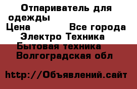 Отпариватель для одежды Zauber PRO-260 Hog › Цена ­ 5 990 - Все города Электро-Техника » Бытовая техника   . Волгоградская обл.